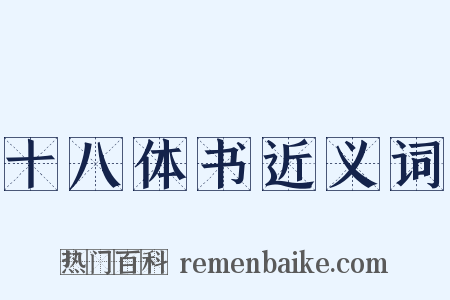 十八体书近义词是什么意思的图片